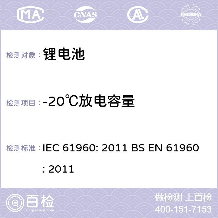 -20℃放电容量 含碱性或其他非酸性电解质的蓄电池和蓄电池组 便携式锂蓄电池和蓄电池组 IEC 61960: 2011 BS EN 61960: 2011 7.3.2