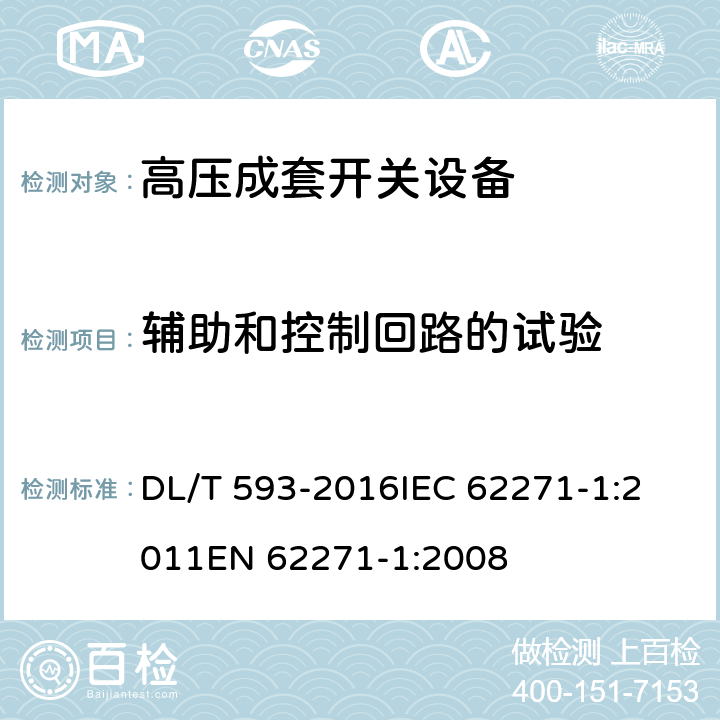 辅助和控制回路的试验 高压开关设备和控制设备标准的共用技术要求 DL/T 593-2016
IEC 62271-1:2011
EN 62271-1:2008 7.2