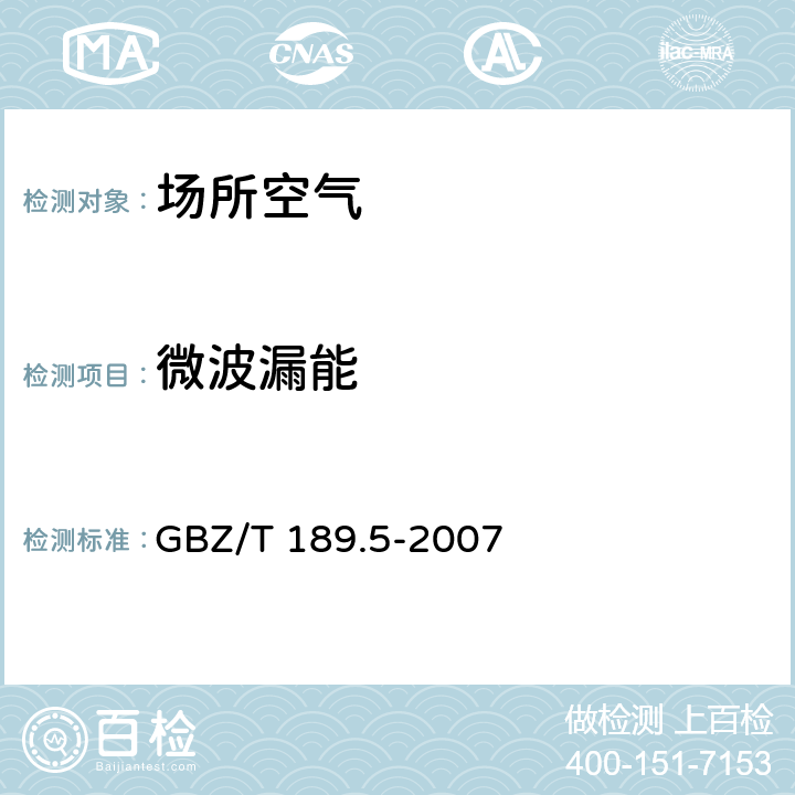 微波漏能 工作场所物理因素测量 第5部分 微波辐射 GBZ/T 189.5-2007