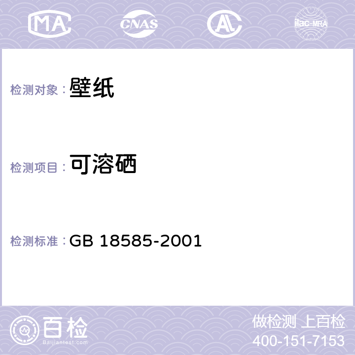 可溶硒 室内装饰装修材料 壁纸中有害物质限量 GB 18585-2001 6.1