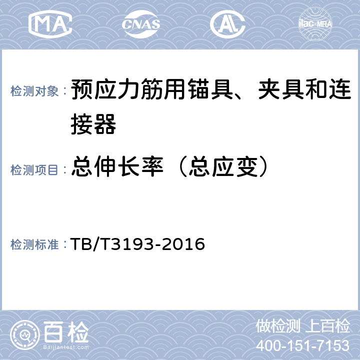 总伸长率（总应变） 《铁路工程预应力筋用夹片式锚具、夹具和连接器》 TB/T3193-2016 6