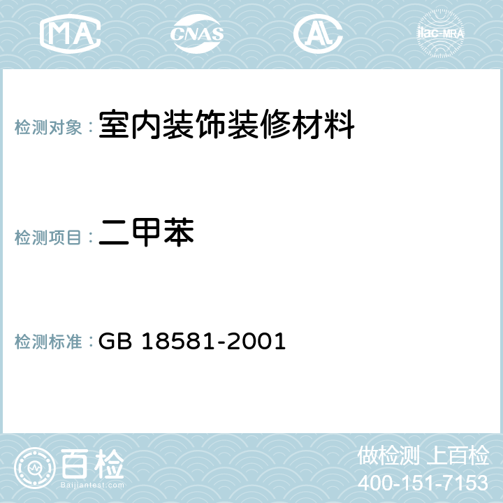 二甲苯 GB 18581-2001 室内装饰装修材料 溶剂型木器涂料中有害物质限量