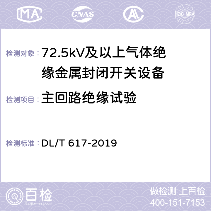 主回路绝缘试验 气体绝缘金属封闭开关设备技术条件 DL/T 617-2019 9.8