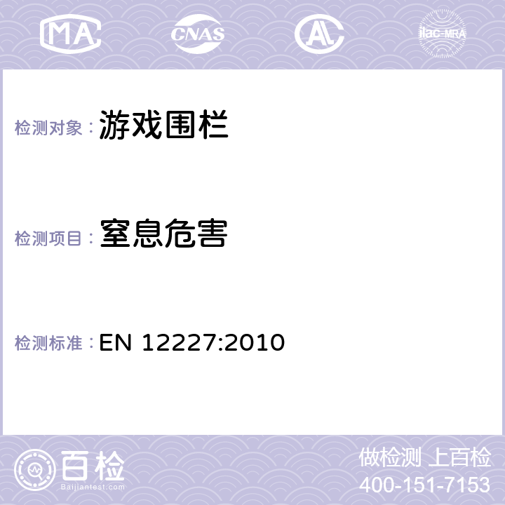 窒息危害 家用游戏围栏的安全要求和测试方法 EN 12227:2010 8.7