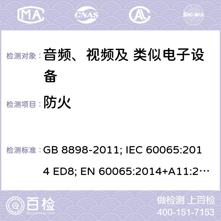 防火 音频、视频及类似电子设备 安全要求 GB 8898-2011; IEC 60065:2014 ED8; EN 60065:2014+A11:2017; AS/NZS 60065:2012+A1:2015; AS/NZS 60065:2018; UL 60065 Ed.8:2015-09-30; CAN/CSA-C22.2 NO. 60065:16 20