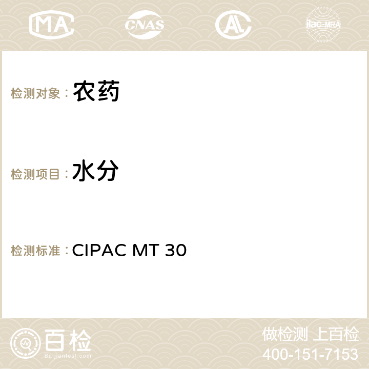 水分 水分 CIPAC MT 30