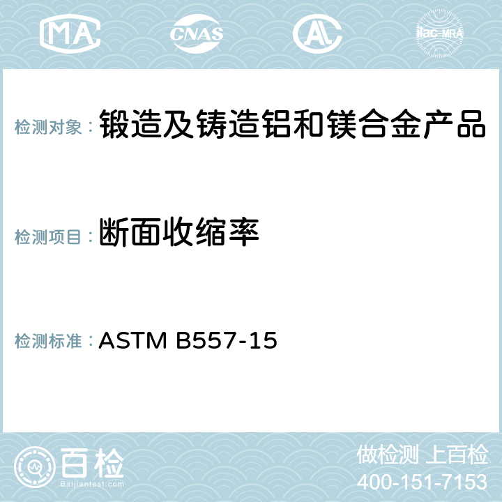 断面收缩率 锻造及铸造铝和镁合金产品拉伸标准试验方法 ASTM B557-15