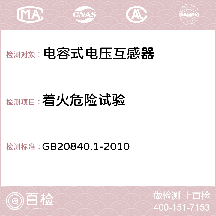 着火危险试验 互感器通用技术要求 GB20840.1-2010 7.2.5