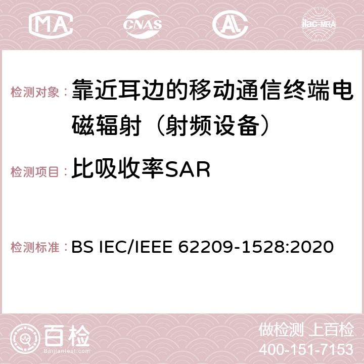 比吸收率SAR 手持式和穿戴式无线通信装置射频场对人体辐射比吸收率评估的测量程序.人体模型，仪器和程序（频率范围4MHz至10GHz） BS IEC/IEEE 62209-1528:2020