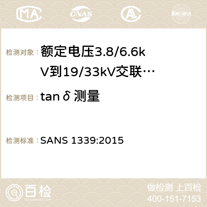 tanδ测量 SANS 1339:2015 电力电缆-额定电压3.8/6.6kV到19/33kV交联聚乙烯（XLPE）绝缘电力电缆  表4