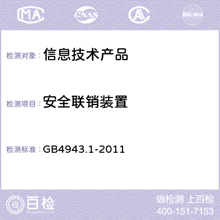 安全联销装置 信息技术设备安全 第 1 部分：通用要求 GB4943.1-2011 2.8
