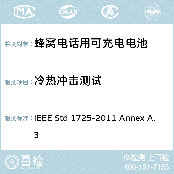 冷热冲击测试 IEEE关于蜂窝电话用可充电电池的标准 IEEE Std 1725-2011 Annex A.3 A.3.2.3