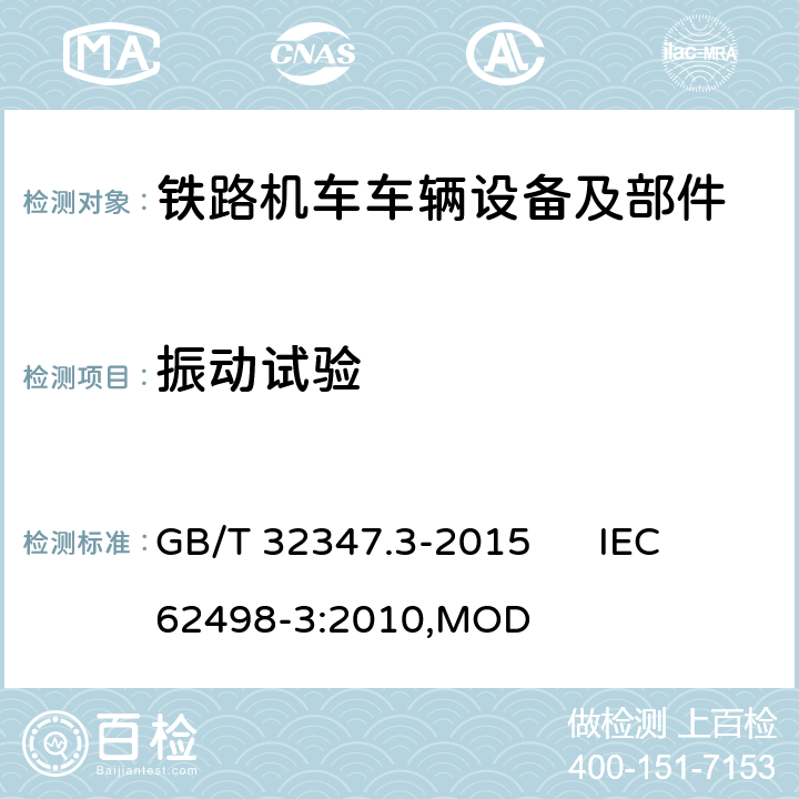 振动试验 GB/T 32347.3-2015 轨道交通 设备环境条件 第3部分:信号和通信设备