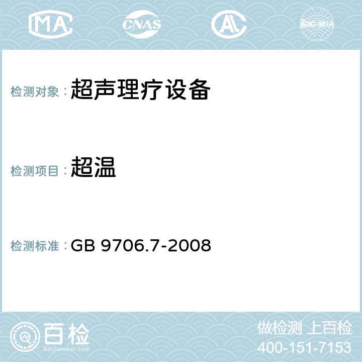 超温 医用电气设备 第2-5部分：超声理疗设备安全专用要求 GB 9706.7-2008 42.3