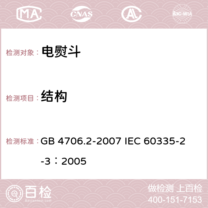 结构 家用和类似用途电器的安全 电熨斗的特殊要求 GB 4706.2-2007 
IEC 60335-2-3：2005 22