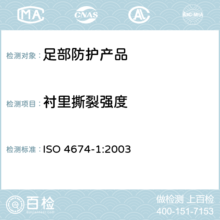 衬里撕裂强度 橡胶或塑料涂覆织物 抗撕裂性的测定 第1部分:恒定剪切率法 ISO 4674-1:2003 6.3