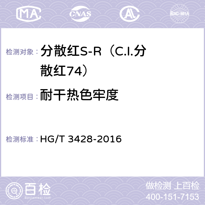 耐干热色牢度 分散红S-R（C.I.分散红74） HG/T 3428-2016 5.10.5