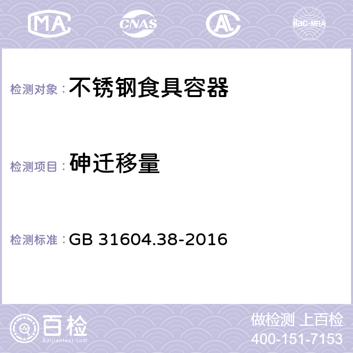 砷迁移量 食品安全国家标准 食品接触材料及制品 砷的测定和迁移量的测定 GB 31604.38-2016 9