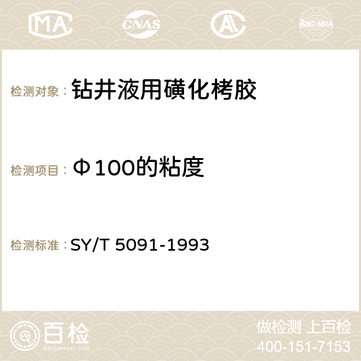 Φ100的粘度 SY/T 5091-199 《钻井液用磺化栲胶》 3 4.2