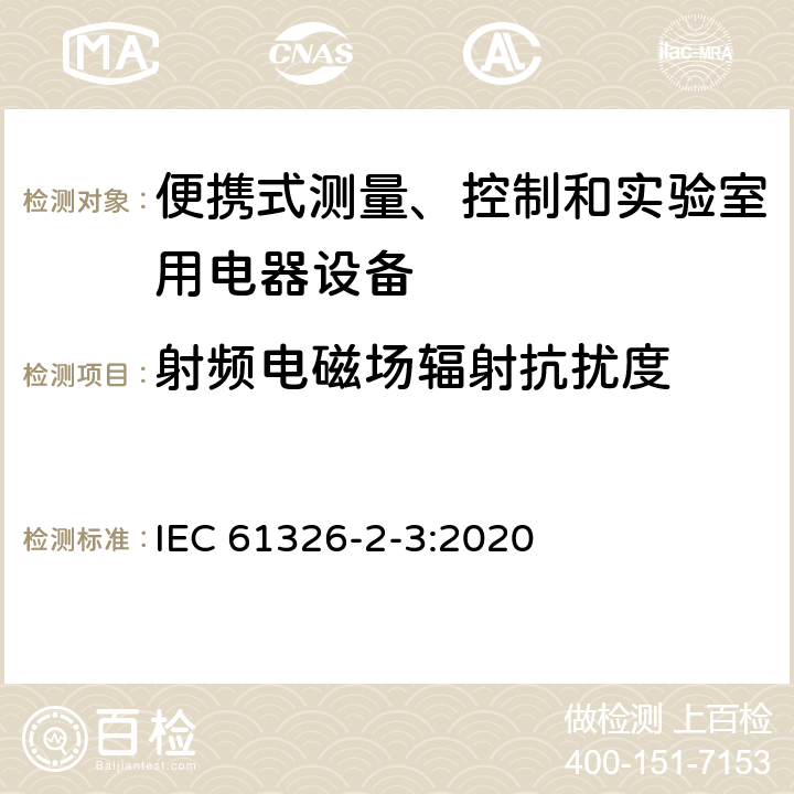 射頻電磁場輻射抗擾度 測量、控制和實驗室用的電設備 電磁兼容性要求 第2-3部分：特殊要求 帶集成或遠程信號調理變送器的試驗配置、工作條件和性能判據 IEC 61326-2-3:2020 6