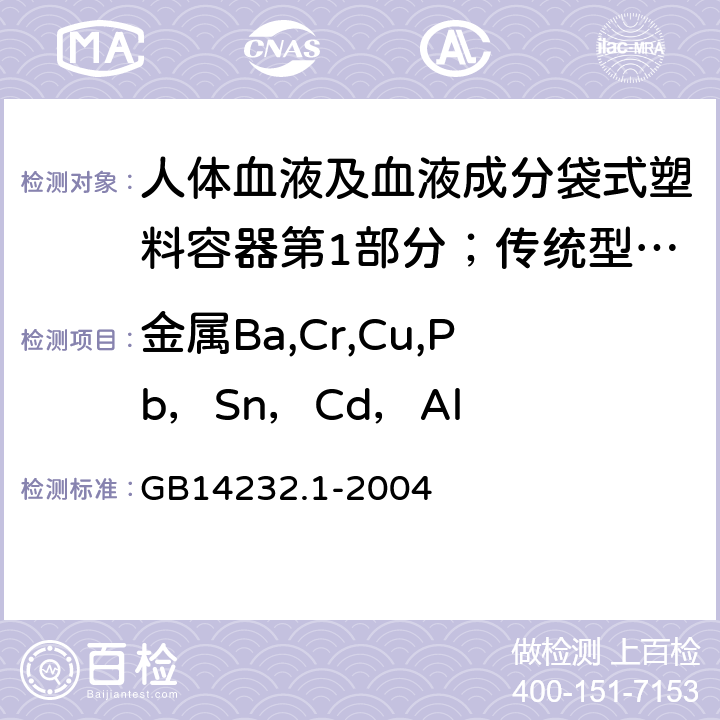 金属Ba,Cr,Cu,Pb，Sn，Cd，Al 人体血液及血液成分袋式塑料容器第1部分；传统型血袋 GB
14232.1-2004 A.4.4.1