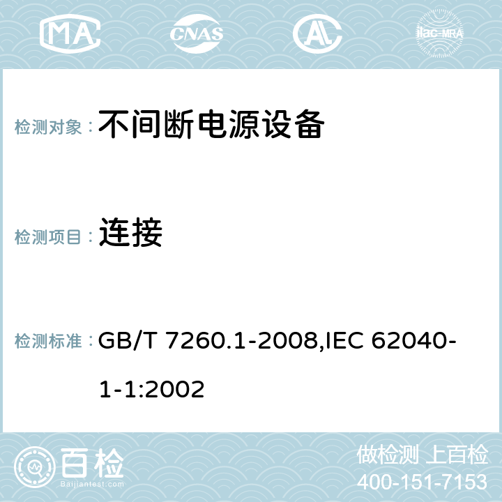连接 不间断电源设备 第1-1部分:操作人员触及区使用的UPS的一般规定和安全要求 GB/T 7260.1-2008,IEC 62040-1-1:2002 5.4.2