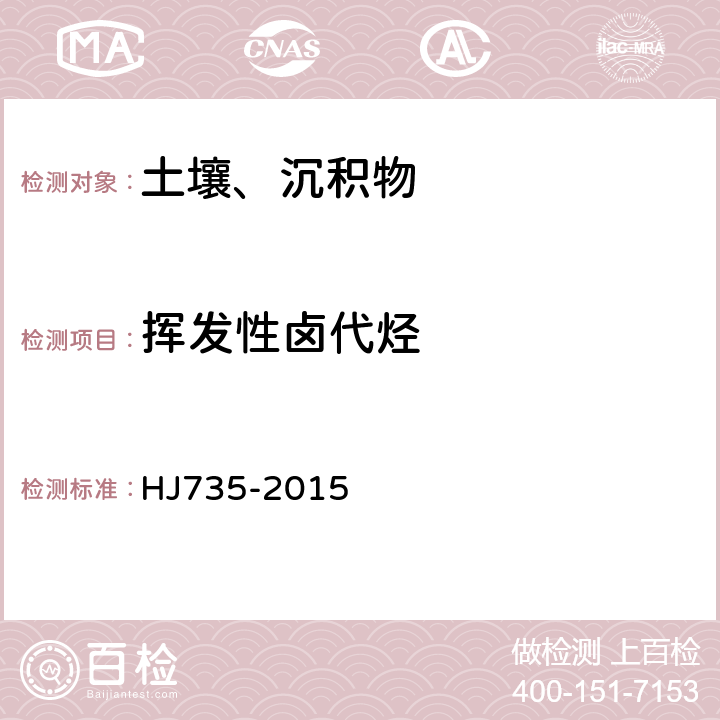 挥发性卤代烃 土壤和沉积物 挥发性卤代烃的测定 吹扫捕集/气相色谱-质谱法 HJ735-2015