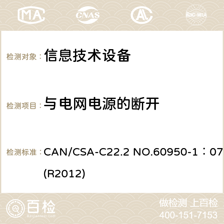 与电网电源的断开 信息技术设备 安全 第1部分:通用要求 CAN/CSA-C22.2 NO.60950-1：07(R2012) 3.4