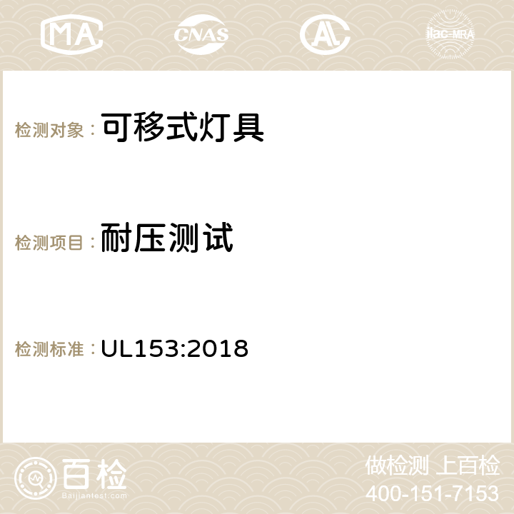 耐压测试 UL 153:2018 可移式灯具 UL153:2018 159