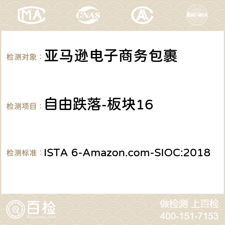 自由跌落-板块16 亚马逊流通系统产品的运输试验 试验板块16 ISTA 6-Amazon.com-SIOC:2018 板块16