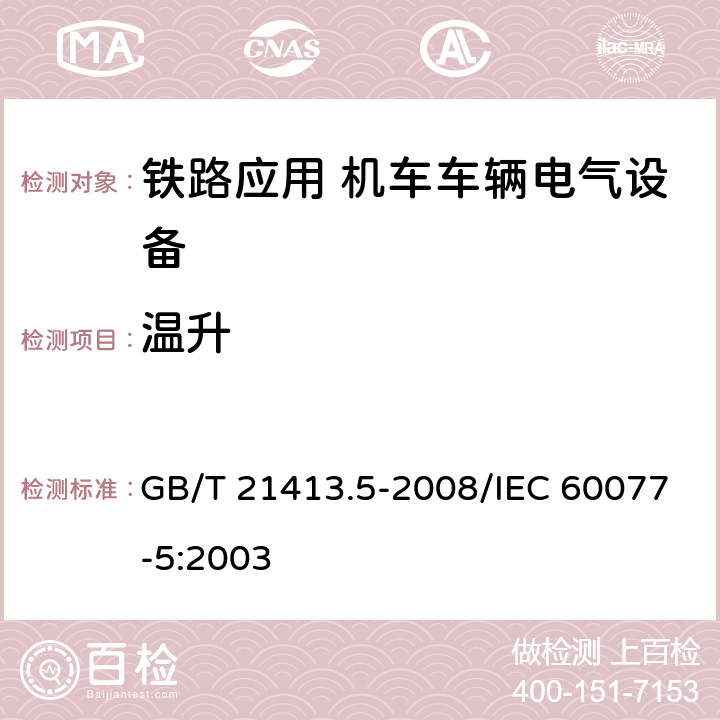 温升 铁路应用 机车车辆电气设备 第5部分：电工器件 高压熔断器规则 GB/T 21413.5-2008/IEC 60077-5:2003 8.2.2