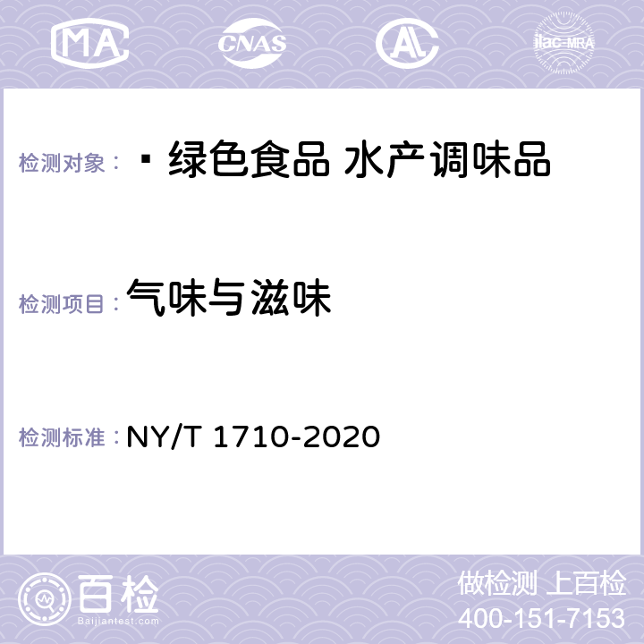 气味与滋味  绿色食品 水产调味品 NY/T 1710-2020 4.5