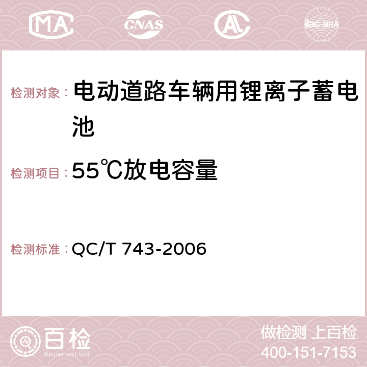 55℃放电容量 电动道路车辆用锂离子蓄电池 QC/T 743-2006 6.2.7