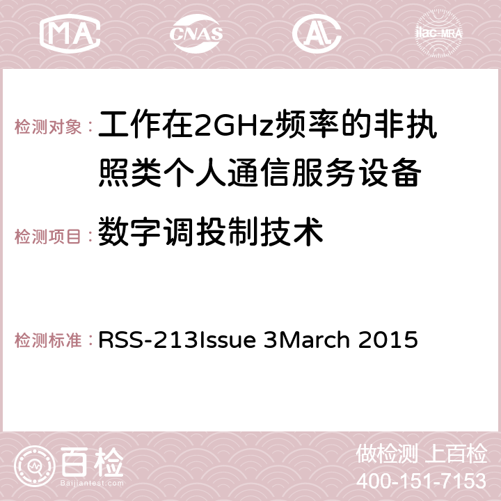 数字调投制技术 工作在2GHz频率的非执照类个人通信服务设备 RSS-213
Issue 3
March 2015 5.1