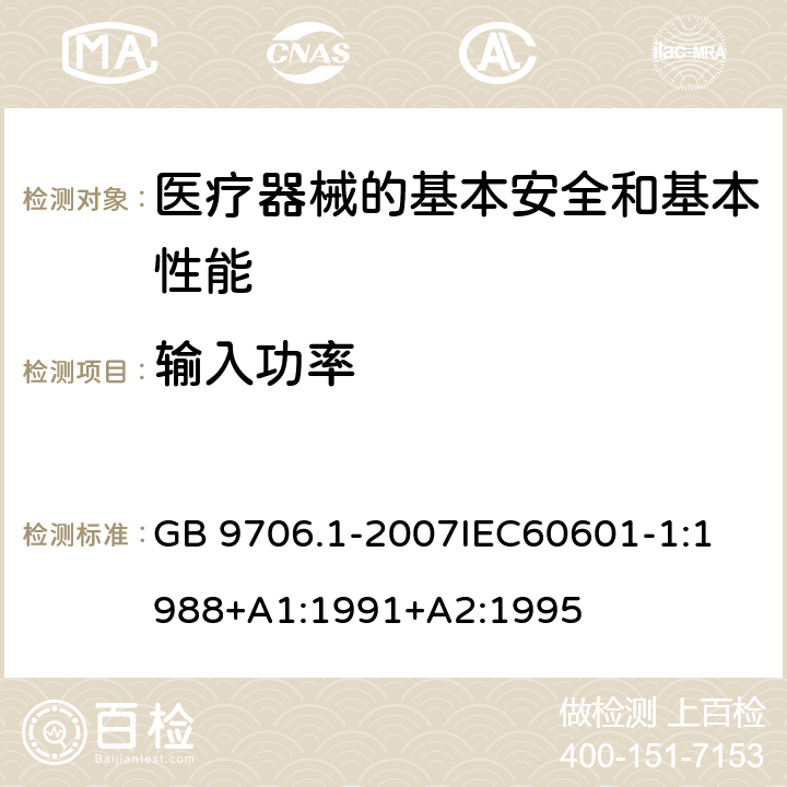 输入功率 医用电气设备 第1部分:安全通用要求 GB 9706.1-2007
IEC60601-1:1988+A1:1991+A2:1995