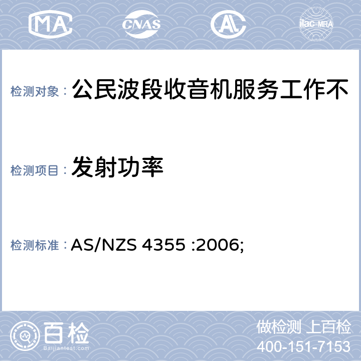 发射功率 AS/NZS 4355-2006 在频率不超过30mhz的手机和市话无线电服务中使用的无线电通信设备 AS/NZS 4355 :2006; 7.2