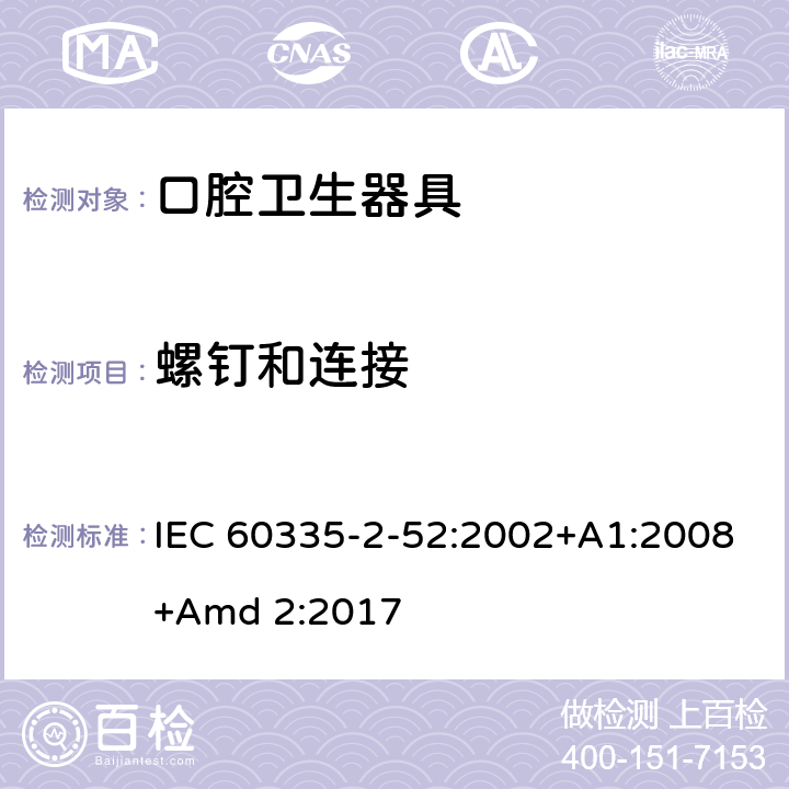 螺钉和连接 家用和类似用途电器的安全 第2-52部分:口腔卫生器具的特殊要求 IEC 60335-2-52:2002+A1:2008+Amd 2:2017 28