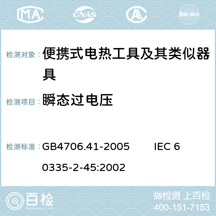 瞬態過電壓 家用和類似用途電器的安全 便攜式電熱工具及其類似器具的特殊要求 GB4706.41-2005 IEC 60335-2-45:2002 14