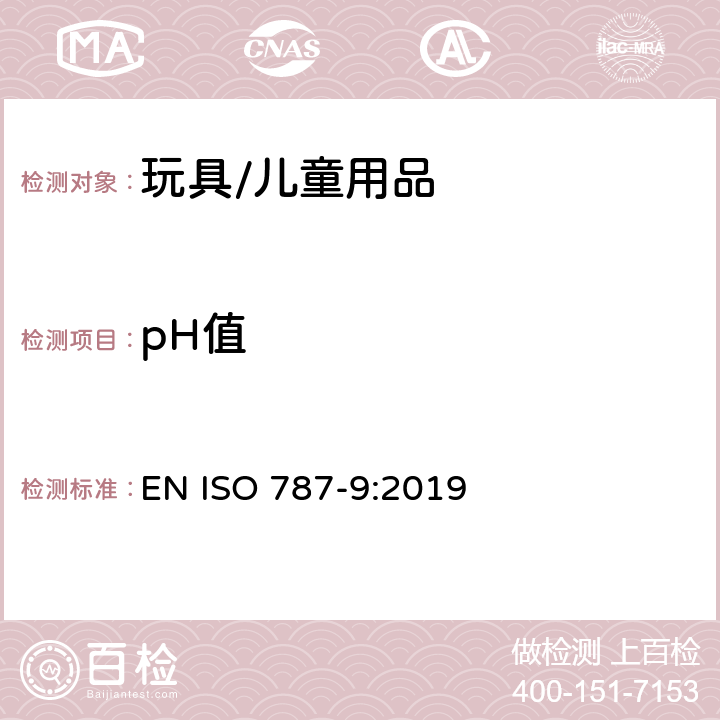 pH值 颜料和体质颜料的通用试验方法　第9部分：水悬浮液pH值 EN ISO 787-9:2019