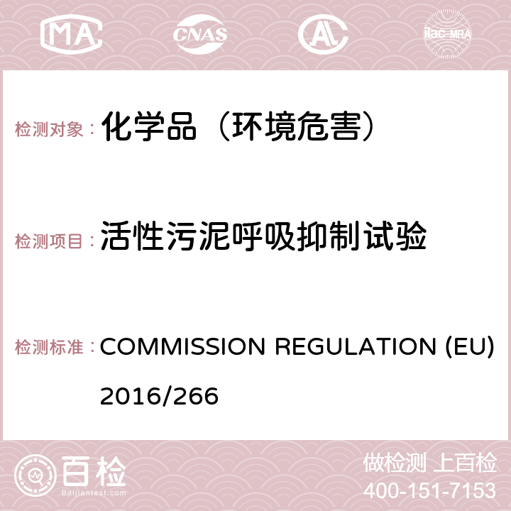 活性污泥呼吸抑制试验 COMMISSION REGULATION (EU) 2016/266 附录C.11活性污泥呼吸抑制试验
