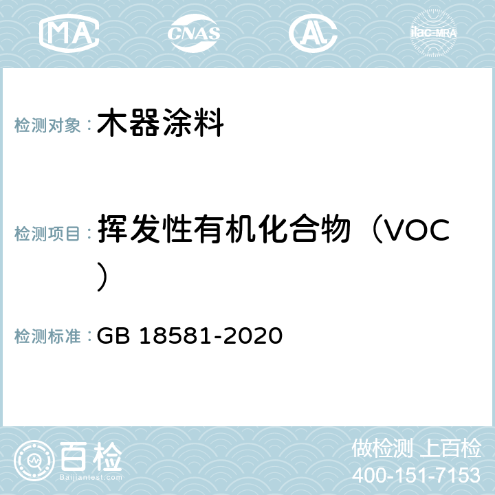 挥发性有机化合物（VOC） 木器涂料中有害物质限量 GB 18581-2020 6.2.1.6