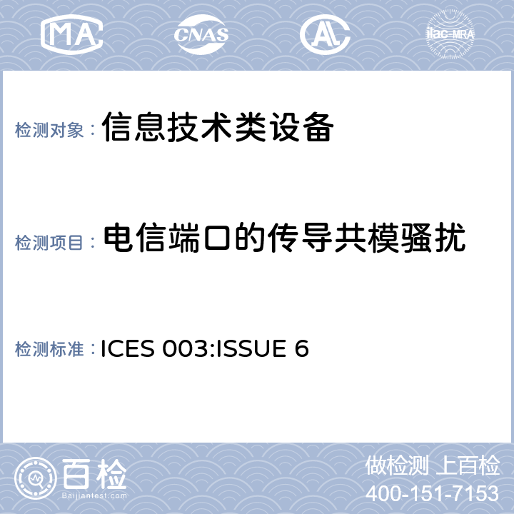 电信端口的传导共模骚扰 信息技术设备的无线电骚扰限值和测量方法 ICES 003:ISSUE 6