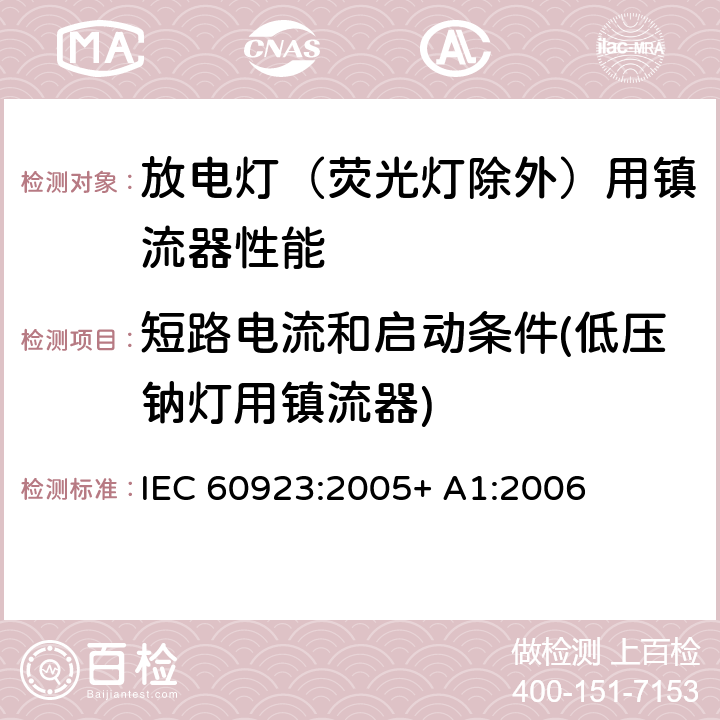 短路电流和启动条件(低压钠灯用镇流器) 灯用附件 放电灯（管形荧光灯除外）用镇流器 性能要求 IEC 60923:2005+ A1:2006 13.2