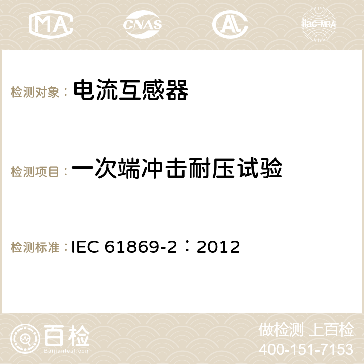 一次端冲击耐压试验 互感器 第2部分：电流互感器的补充要求 IEC 61869-2：2012 7.2.3