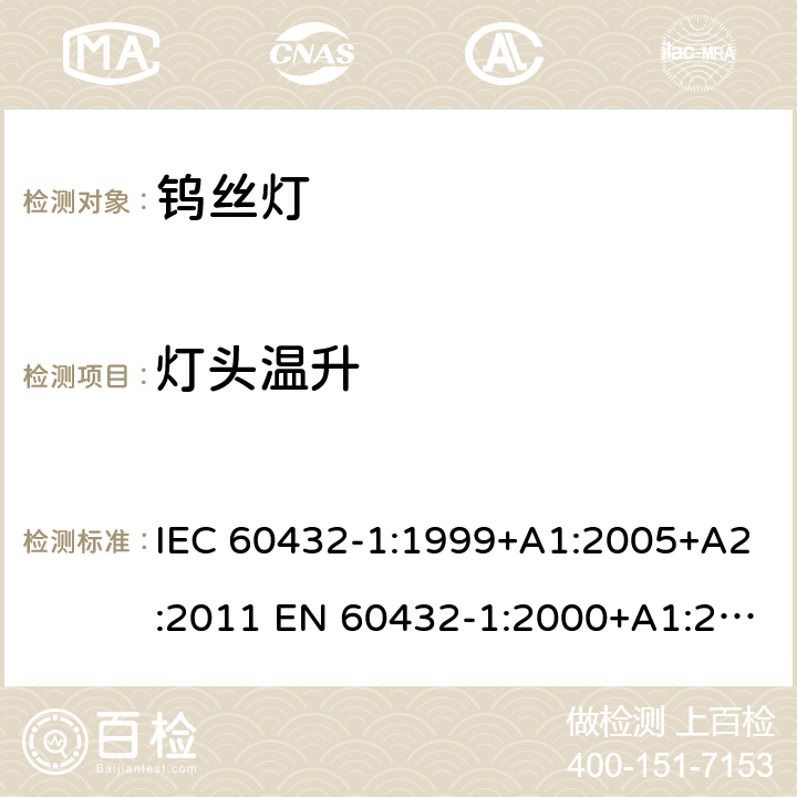 灯头温升 白炽灯安全要求 第1部分：家庭和类似场合普通照明用钨丝灯 IEC 60432-1:1999+A1:2005+A2:2011 EN 60432-1:2000+A1:2005+A2:2012 BS EN 60432-1:2000+A2:2012 AS/NZS 60432.1:2007 (R2018) 2.4