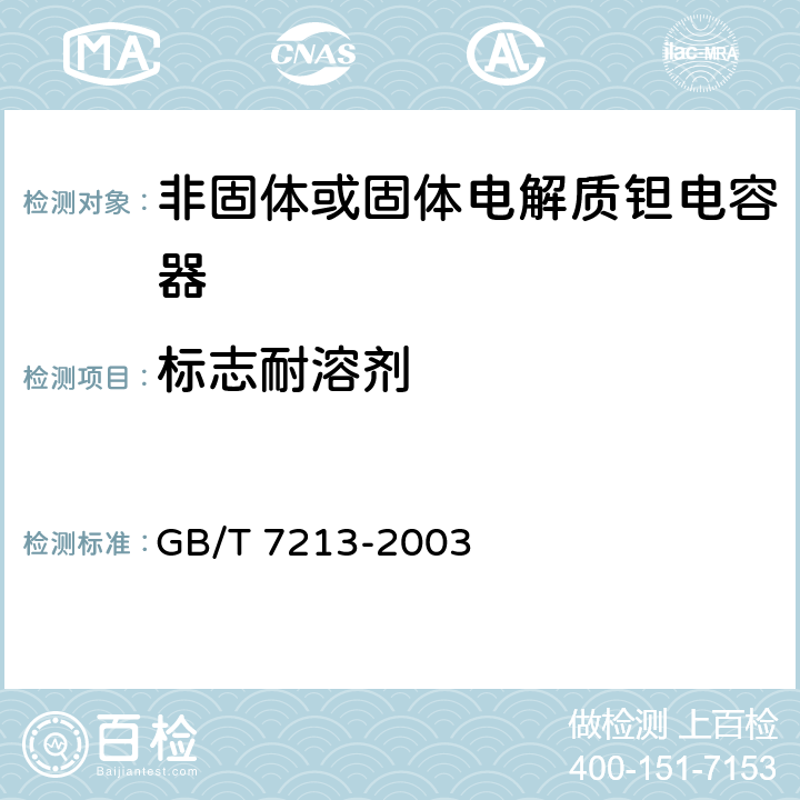 标志耐溶剂 电子设备用固定电容器第十五部分：分规范非固体或固体电解质钽电容器 GB/T 7213-2003 4.18