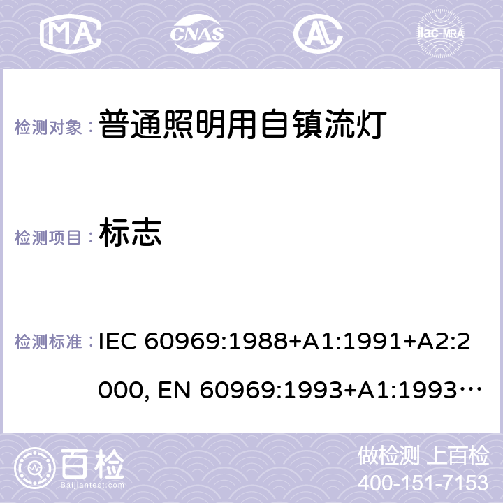 标志 IEC 60969-1988 普通照明用自镇流灯 性能要求