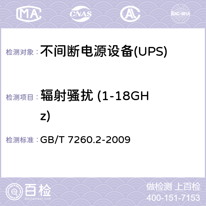 辐射骚扰 (1-18GHz) 不间断电源设备(UPS).第2部分:电磁兼容性（EMC）要求 GB/T 7260.2-2009 6.5