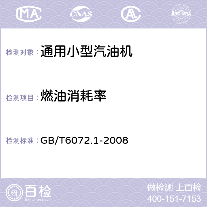 燃油消耗率 往复式内燃机 性能 第1部分:功率,燃料消耗和机油消耗的标定及试验方法 通用发动机的附加要求 GB/T6072.1-2008 4.2.3，13.3