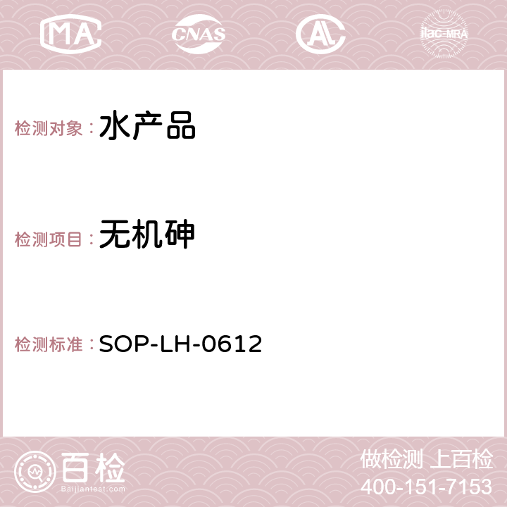 无机砷 水产品中无机砷残留量的测定 SOP-LH-0612